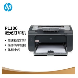 激光打印机 惠普/HP Laserjet pro P1106 黑白 A4