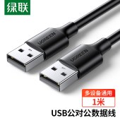 绿联（UGREEN） 1米 USB2.0数据线公对公 移动硬盘盒高速传输双公头连接线 笔记本接散热器机顶盒黑 10309