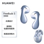 华为耳机 FreeBuds 5半入耳式降噪蓝牙耳机 水滴设计 澎湃单元 运动耳机 至臻版星河蓝