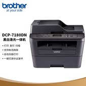 多功能一体机 兄弟/BROTHER DCP-7180DN 黑白激光 A4 鼓粉分离