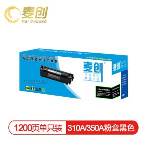 麦创 CE310A粉盒黑色 适用惠普HP 126A CP1025 CP1025nw M175A M175nw M275A CRG-329 LBP7010C 7018C