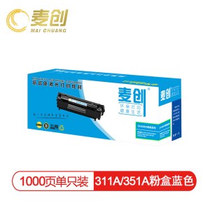 麦创 CE311A粉盒蓝色 适用惠普HP 126A CP1025 CP1025nw M175A M175nw M275A CRG-329 LBP7010C 7018C